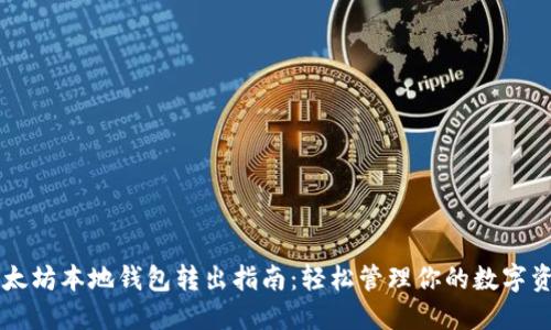 以太坊本地钱包转出指南：轻松管理你的数字资产