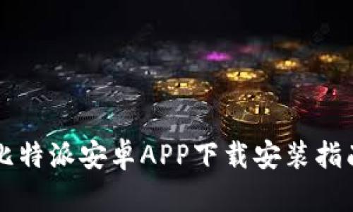 比特派安卓APP下载安装指南
