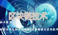 和关键词比特派钱包如何刷地址？详细解读及实