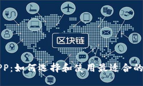 中本聪挖矿APP：如何选择和使用最适合的挖矿应用程序