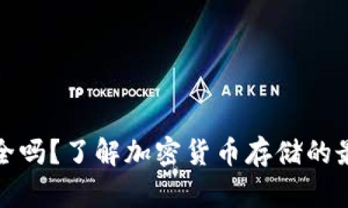 比特币钱包安全吗？了解加密货币存储的最佳实践与风险