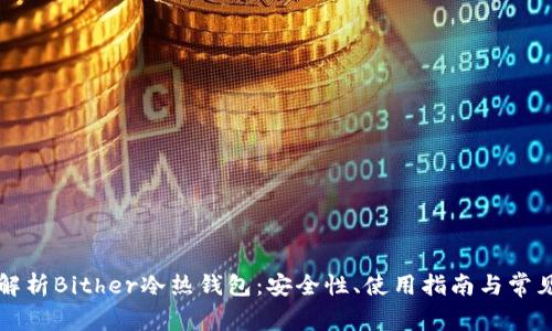 深度解析Bither冷热钱包：安全性、使用指南与常见问题