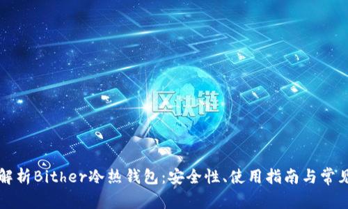 深度解析Bither冷热钱包：安全性、使用指南与常见问题