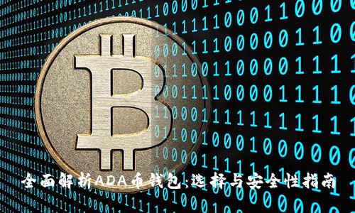 全面解析ADA币钱包：选择与安全性指南