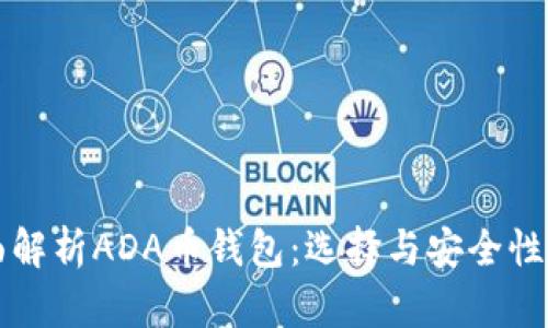 全面解析ADA币钱包：选择与安全性指南