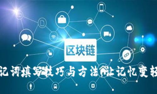 助记词填写技巧与方法：让记忆变轻松