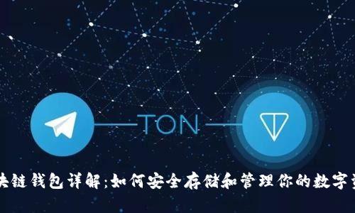 区块链钱包详解：如何安全存储和管理你的数字资产