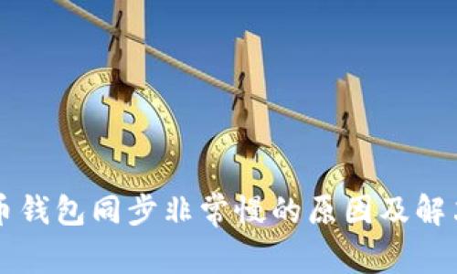 比特币钱包同步非常慢的原因及解决方法