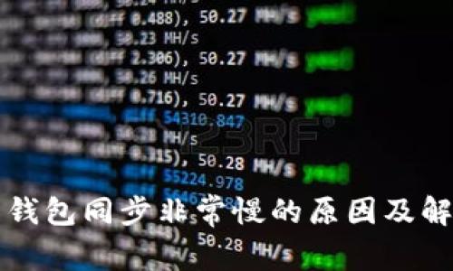比特币钱包同步非常慢的原因及解决方法