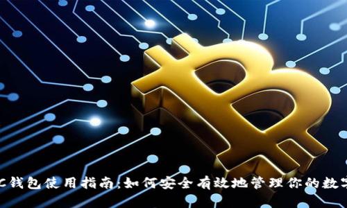 : SMC钱包使用指南：如何安全有效地管理你的数字资产