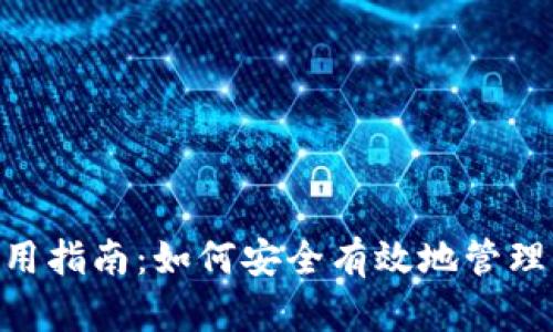 : SMC钱包使用指南：如何安全有效地管理你的数字资产