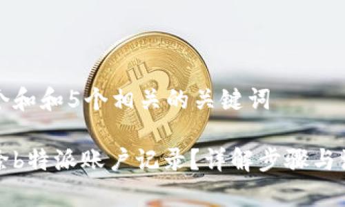 思考一个和和5个相关的关键词

如何删除b特派账户记录？详解步骤与注意事项