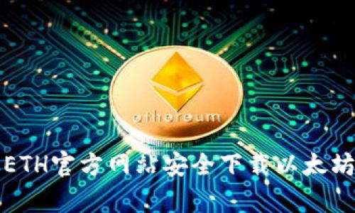 如何从ETH官方网站安全下载以太坊客户端