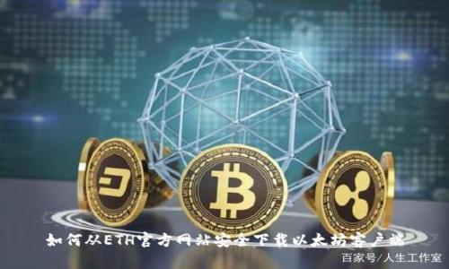如何从ETH官方网站安全下载以太坊客户端