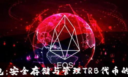 
TRB币钱包：安全存储与管理TRB代币的最佳选择