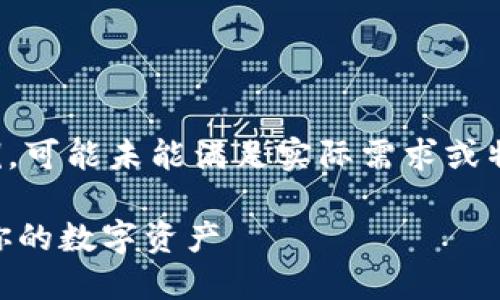 注意：以下内容是一个虚构的示例，可能未能满足实际需求或特定的情况。请在实践中谨慎使用。

Dash钱包地址：如何获取和管理你的数字资产