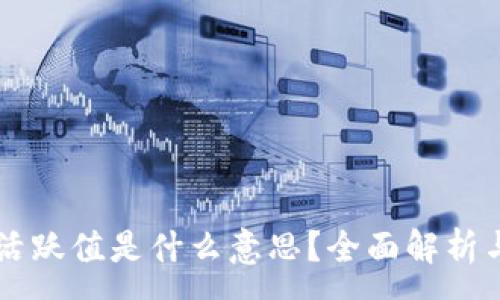 :
钱包活跃值是什么意思？全面解析与应用