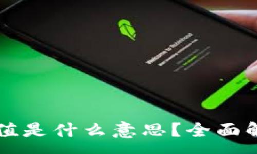 :
钱包活跃值是什么意思？全面解析与应用