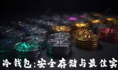 
比特币冷钱包：安全存储与最佳实践指南