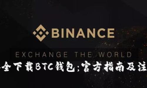 如何安全下载BTC钱包：官方指南及注意事项