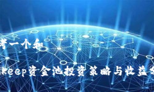 思考一个和

Bitkeep资金池投资策略与收益分析