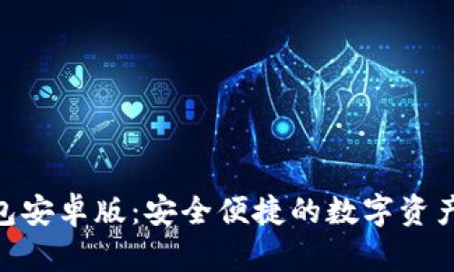 Bitpie钱包安卓版：安全便捷的数字资产管理工具