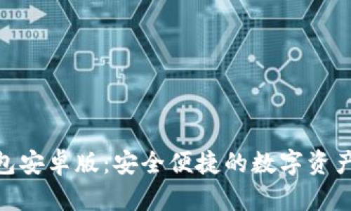 Bitpie钱包安卓版：安全便捷的数字资产管理工具