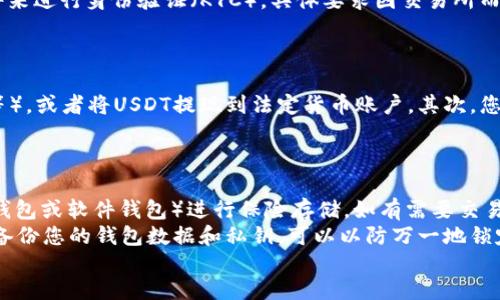 jiaoti如何购买USDT（泰达币）：详细指南/jiaoti
USDT,购买USDT,泰达币,数字货币,加密货币/guanjianci

正文
USDT（Tether）是一种稳定币，其价值与法定货币通常是1:1的关系，广泛用于加密货币市场的交易。购买USDT的步骤相对简单，但需要了解一些基本信息和策略。本文将详细介绍如何购买USDT，包括所需的步骤、平台选择、常见问题以及交易的注意事项。

一、选择合适的平台
在购买USDT之前，首先需要选择一个可靠的交易平台。目前，市场上有许多交易所支持USDT的买卖。选择平台时，需要考虑平台的安全性、交易费用、用户界面、客户服务等因素。
常见的交易平台包括币安（Binance）、火币（Huobi）、OKEx、Coinbase和Kraken等。在选择平台时，可以查看用户的评价和反馈，以确保所选平台的信誉和用户体验。

二、注册账户
选择好交易所后，您需要注册一个账户。大多数交易所需要提供一些基本信息，包括邮箱地址、手机号码等。在注册的过程中，有些平台可能会要求进行KYC（了解您的客户）验证，这通常需要您上传身份证明文件。
注册后，您将收到激活邮件或短信，按照指示进行账户激活。激活成功后，即可登录您的新账号。

三、充值资金
在购买USDT之前，您需要在交易所账户中充值资金。大多数交易所支持法币充值（如人民币、美元等），您可以通过银行转账、信用卡、支付宝等方式进行充值。充值完成后，资金将显示在交易所的账户余额中。
需要注意的是，不同平台的充值方式和手续费可能会有所不同，因此在进行充值之前，建议先详细了解相关政策。

四、购买USDT
成功为账户充值后，您可以开始购买USDT。登录您的交易所账户，找到USDT交易对（如USDT/USDT、USDT/BTC等）。然后，输入您想要购买的金额，确认订单并提交。如果交易所有市场单和限价单的选择，您可以选择合适的订单类型。
当订单完成后，您的USDT将会被存入您的交易账户。请确保您了解市场价格和最新行情，以做出明智的交易决策。

五、存储USDT
购买USDT后，您可以选择将其存放在交易所内或转移到个人钱包中。出于安全考虑，许多人会选择将大部分的USDT转移到私人的加密货币钱包中进行安全存储。常见的加密货币钱包有硬件钱包、软件钱包和手机钱包等，具体选择视您的需求而定。
确保定期备份钱包信息，并保持私钥的安全性，以免遗失或被盗。

六、注意事项
在购买USDT时，还有一些需要注意的事项：
ul
    listrong手续费：/strong不同平台的交易费用和提现费用有所不同，购买时需确认交易所结构。/li
    listrong市场风险：/strong虽然USDT相对稳定，但市场中仍然可能出现价格波动，需谨慎交易。/li
    listrong合规性：/strong了解您所在地区关于加密货币的法律法规，确保合规操作。/li
/ul

七、相关问题解答

问题一：USDT与其它加密货币有什么区别？
USDT是一种专门的稳定币，与其他类型的加密货币（如Bitcoin或Ethereum）有着显著的区别。首先，USDT的价值通常是与法定货币相挂钩的，这使得它在波动性较大的市场中提供了一定的保值功能。而像比特币和以太坊则是资产的投机工具，价格波动可能很大，给投资者带来风险。
其次，USDT的使用场景也与其他加密货币有所不同。USDT主要被用作价值储存和交换媒介，用户可以在交易所中使用USDT进行快速交易，而不必着急将其转换成法定货币。相比之下，其他加密货币通常更适合用于投资和资产管理。

问题二：我需要提供哪些信息才能购买USDT？
在购买USDT之前，您需要在所选的交易所注册账户，通常需要提供有效的邮箱和手机号码。在某些交易所，可能还需提供身份证件来进行身份验证（KYC）。具体要求因交易所而异，有的平台允许匿名交易，而有的平台为了合规性则需要严格的身份认证。
在注册后，您将需要设置安全措施，如启用二步验证，以提高账户安全性。同时还应该为账户设置强密码，以防止未授权访问。

问题三：购买USDT后我可以做什么？
购买USDT后，您可以进行多种操作。首先，您可以在交易所内继续交易，比如将USDT兑换为其他加密货币（如Bitcoin、Ethereum等），或者将USDT提现到法定货币账户。其次，您也可以选择长期持有USDT，作为将来投资或用于交易的基础货币。此外，由于USDT的稳定性，它也可以作为对冲市场风险的工具。
此外，很多去中心化金融（DeFi）平台也接受USDT作为流动性提供或借贷工具，您可以利用这些平台的机会进行进一步投资。

问题四：如何确保我的USDT资产安全？
确保USDT资产安全的一个重要部分是选择一个安全可靠的交易平台。同时，在持有USDT的过程中，可以选择非托管钱包（如硬件钱包或软件钱包）进行保险存储。如有需要交易，确保进行双重验证，并定期更改相关密码以保持账户安全。
使用合适的网络安全措施也非常重要，包括对您的网络物理和Wi-Fi环境的保护，如使用防火墙和保持软件更新。此外，通过定期备份您的钱包数据和私钥，可以以防万一地锁定您的资产并给予有力保障。
/正文