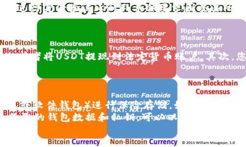 jiaoti如何购买USDT（泰达币）：详细指南/jiaoti
USDT,购买USDT,泰达币,数字货币,加密货币/guanjianci

正文
USDT（Tether）是一种稳定币，其价值与法定货币通常是1:1的关系，广泛用于加密货币市场的交易。购买USDT的步骤相对简单，但需要了解一些基本信息和策略。本文将详细介绍如何购买USDT，包括所需的步骤、平台选择、常见问题以及交易的注意事项。

一、选择合适的平台
在购买USDT之前，首先需要选择一个可靠的交易平台。目前，市场上有许多交易所支持USDT的买卖。选择平台时，需要考虑平台的安全性、交易费用、用户界面、客户服务等因素。
常见的交易平台包括币安（Binance）、火币（Huobi）、OKEx、Coinbase和Kraken等。在选择平台时，可以查看用户的评价和反馈，以确保所选平台的信誉和用户体验。

二、注册账户
选择好交易所后，您需要注册一个账户。大多数交易所需要提供一些基本信息，包括邮箱地址、手机号码等。在注册的过程中，有些平台可能会要求进行KYC（了解您的客户）验证，这通常需要您上传身份证明文件。
注册后，您将收到激活邮件或短信，按照指示进行账户激活。激活成功后，即可登录您的新账号。

三、充值资金
在购买USDT之前，您需要在交易所账户中充值资金。大多数交易所支持法币充值（如人民币、美元等），您可以通过银行转账、信用卡、支付宝等方式进行充值。充值完成后，资金将显示在交易所的账户余额中。
需要注意的是，不同平台的充值方式和手续费可能会有所不同，因此在进行充值之前，建议先详细了解相关政策。

四、购买USDT
成功为账户充值后，您可以开始购买USDT。登录您的交易所账户，找到USDT交易对（如USDT/USDT、USDT/BTC等）。然后，输入您想要购买的金额，确认订单并提交。如果交易所有市场单和限价单的选择，您可以选择合适的订单类型。
当订单完成后，您的USDT将会被存入您的交易账户。请确保您了解市场价格和最新行情，以做出明智的交易决策。

五、存储USDT
购买USDT后，您可以选择将其存放在交易所内或转移到个人钱包中。出于安全考虑，许多人会选择将大部分的USDT转移到私人的加密货币钱包中进行安全存储。常见的加密货币钱包有硬件钱包、软件钱包和手机钱包等，具体选择视您的需求而定。
确保定期备份钱包信息，并保持私钥的安全性，以免遗失或被盗。

六、注意事项
在购买USDT时，还有一些需要注意的事项：
ul
    listrong手续费：/strong不同平台的交易费用和提现费用有所不同，购买时需确认交易所结构。/li
    listrong市场风险：/strong虽然USDT相对稳定，但市场中仍然可能出现价格波动，需谨慎交易。/li
    listrong合规性：/strong了解您所在地区关于加密货币的法律法规，确保合规操作。/li
/ul

七、相关问题解答

问题一：USDT与其它加密货币有什么区别？
USDT是一种专门的稳定币，与其他类型的加密货币（如Bitcoin或Ethereum）有着显著的区别。首先，USDT的价值通常是与法定货币相挂钩的，这使得它在波动性较大的市场中提供了一定的保值功能。而像比特币和以太坊则是资产的投机工具，价格波动可能很大，给投资者带来风险。
其次，USDT的使用场景也与其他加密货币有所不同。USDT主要被用作价值储存和交换媒介，用户可以在交易所中使用USDT进行快速交易，而不必着急将其转换成法定货币。相比之下，其他加密货币通常更适合用于投资和资产管理。

问题二：我需要提供哪些信息才能购买USDT？
在购买USDT之前，您需要在所选的交易所注册账户，通常需要提供有效的邮箱和手机号码。在某些交易所，可能还需提供身份证件来进行身份验证（KYC）。具体要求因交易所而异，有的平台允许匿名交易，而有的平台为了合规性则需要严格的身份认证。
在注册后，您将需要设置安全措施，如启用二步验证，以提高账户安全性。同时还应该为账户设置强密码，以防止未授权访问。

问题三：购买USDT后我可以做什么？
购买USDT后，您可以进行多种操作。首先，您可以在交易所内继续交易，比如将USDT兑换为其他加密货币（如Bitcoin、Ethereum等），或者将USDT提现到法定货币账户。其次，您也可以选择长期持有USDT，作为将来投资或用于交易的基础货币。此外，由于USDT的稳定性，它也可以作为对冲市场风险的工具。
此外，很多去中心化金融（DeFi）平台也接受USDT作为流动性提供或借贷工具，您可以利用这些平台的机会进行进一步投资。

问题四：如何确保我的USDT资产安全？
确保USDT资产安全的一个重要部分是选择一个安全可靠的交易平台。同时，在持有USDT的过程中，可以选择非托管钱包（如硬件钱包或软件钱包）进行保险存储。如有需要交易，确保进行双重验证，并定期更改相关密码以保持账户安全。
使用合适的网络安全措施也非常重要，包括对您的网络物理和Wi-Fi环境的保护，如使用防火墙和保持软件更新。此外，通过定期备份您的钱包数据和私钥，可以以防万一地锁定您的资产并给予有力保障。
/正文