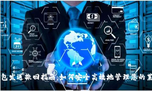 莱特币钱包发送撤回指南：如何安全高效地管理您的莱特币交易