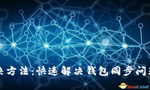 钱包同步解决方法：快速解决钱包同步问题的全面指南