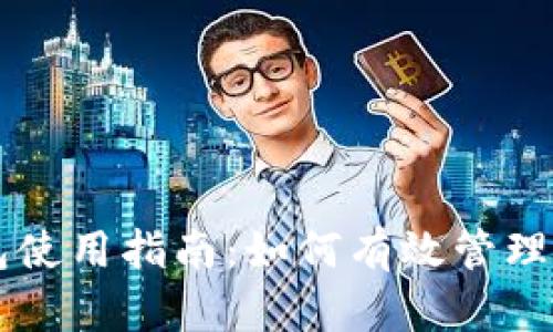 虚拟币的钱包使用指南：如何有效管理你的数字资产