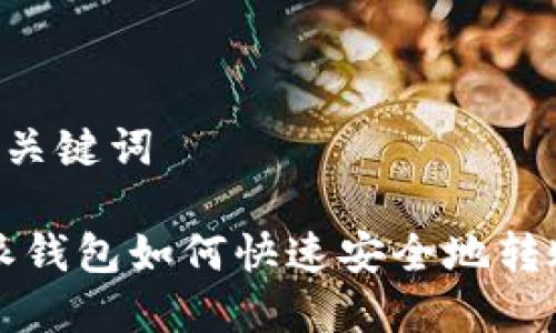 思考和关键词

: b特派钱包如何快速安全地转账USDT