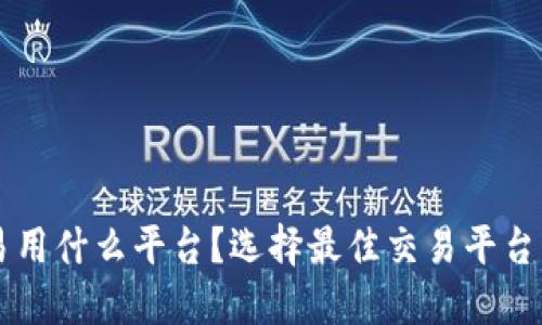 虚拟币交易用什么平台？选择最佳交易平台的全面指南