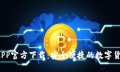 b特派钱包APP官方下载：安全便捷的数字货币管理