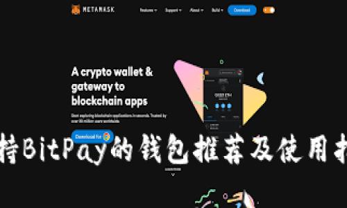 支持BitPay的钱包推荐及使用指南