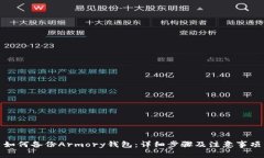 如何备份Armory钱包：详细步骤及注意事项