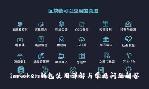 imToken钱包使用详解与常见问题解答