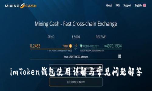 imToken钱包使用详解与常见问题解答
