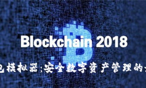 IM冷钱包模拟器：安全数字资产管理的最佳工具