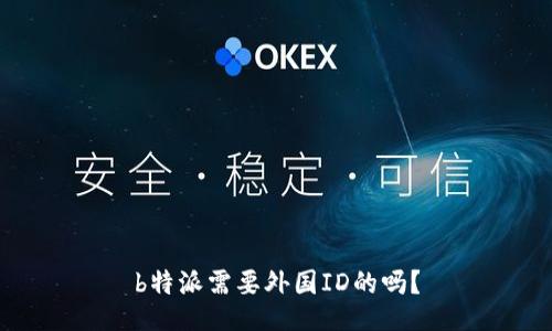 b特派需要外国ID的吗？