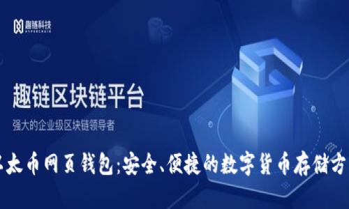 以太币网页钱包：安全、便捷的数字货币存储方案