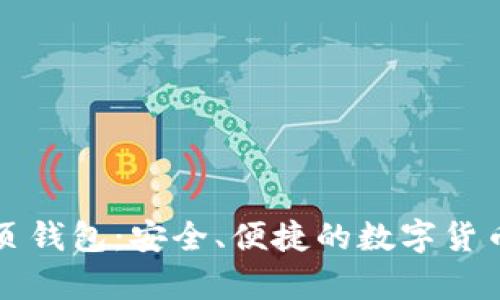以太币网页钱包：安全、便捷的数字货币存储方案