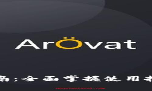 崛起币钱包操作指南：全面掌握使用技巧与安全注意事项