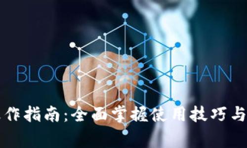 崛起币钱包操作指南：全面掌握使用技巧与安全注意事项
