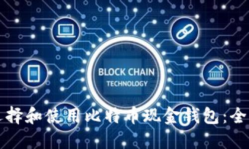 如何选择和使用比特币现金钱包：全面指南