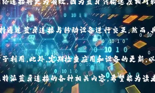   比特派蓝牙连接：如何轻松连接比特派设备 / 

 guanjianci 比特派, 蓝牙连接, 数字钱包, 加密货币, 移动设备 /guanjianci 

随着数字社会的发展，加密货币的使用越来越普遍。比特派（Bitpie）作为一款功能强大的数字钱包，已受到众多用户的青睐。其中，比特派的蓝牙连接功能使得设备间的数据传输更加便捷。本文将详细介绍比特派蓝牙连接的原理与作用，以及如何顺畅地完成这一操作，并解答相关用户关注的几个常见问题。

比特派蓝牙连接的基本原理
比特派的蓝牙连接功能是通过短距离无线通信技术进行数据交换的。该技术通常使用2.4GHz频段，可以在10米到100米的范围内根据不同版本的蓝牙进行连接。比特派支持蓝牙5.0，使得其连接速度更快、耗电量更低。
比特派设备通过蓝牙建立连接后，用户可以在设备间安全地传输加密货币、管理资产等。这种连接方式避免了通过网络传输的安全风险，并为用户提供了更为便捷的使用体验。很多用户在使用比特派时，可能会面临如何正确连接蓝牙的问题，下面我们就详细介绍这一过程。

如何连接比特派设备的蓝牙
首先，确保比特派设备的蓝牙功能已开启，并处于配对状态。然后，依照以下步骤逐步操作：
ol
    listrong打开比特派App/strong：在您的手机上打开比特派应用程序，确保正在使用最新版本，以获得最佳性能和安全性。/li
    listrong进入蓝牙设置/strong：在应用的主界面上，找到蓝牙连接选项，点击进入相关设置界面。/li
    listrong搜索设备/strong：点击“搜索”或“查找设备”按钮，比特派App将自动扫描附近的蓝牙设备。/li
    listrong选择目标设备/strong：在搜索结果中找到您的比特派硬件设备，点击进行连接。/li
    listrong确认配对/strong：连接时，应用会提示您确认配对。在比特派设备上查看配对请求，点击确认便可完成配对。/li
/ol
完成上述步骤后，您便可以通过蓝牙实现设备间的数据传输及余额管理等操作了。

比特派蓝牙连接的优势
1. strong安全性：/strong比特派的蓝牙连接采用加密技术，保护用户的数据安全，避免潜在的网络攻击和信息泄露。
2. strong便利性：/strong通过蓝牙连接，实现了设备之间的快速信息交互，方便用户随时随地管理自己的加密资产。
3. strong能耗低：/strong蓝牙5.0技术具有更低的功耗，使得比特派设备在蓝牙连接状态下也不容易过快耗电，延长用户的使用时长。

比特派蓝牙连接常见问题

问题一：如何解决比特派的蓝牙连接不稳定？
蓝牙连接不稳定可能由多个因素造成。首先，请确保您设备之间的距离在蓝牙有效范围内，并尽量避免墙壁和其他障碍物的干扰。其次，确保您的比特派设备和手机均为最新版本。如果仍然无法解决问题，尝试断开并重新连接，有时候简单的重启也能解决临时的技术故障。

问题二：比特派蓝牙连接能否传输大文件？
比特派的蓝牙连接主要设计用于短时间内转移少量数据，如加密货币交易的数字签名等。如果希望传输较大的文件或数据，使用网络连接将更为有效，因为蓝牙传输速度相对较慢，传输大文件可能需要耗费较长的时间并降低使用体验。

问题三：比特派的蓝牙连接可以与哪些设备配对？
比特派的蓝牙连接功能主要支持与具备蓝牙功能的智能手机及平板设备进行配对。此外，比特派的某些硬件设备（如冷钱包）也支持通过蓝牙连接与移动设备进行交互。然而，具体兼容性还需参考比特派的官方说明书以确保设备间的正常连接。

问题四：在使用比特派蓝牙连接时，如何保护我的隐私？
保护隐私的首要步骤是使用强密码和双重身份验证安全设置。通过蓝牙连接时，不要随意接受陌生设备的连接请求，以免被不法分子利用。此外，定期检查应用和设备的更新，以确保始终使用最新的安全防护措施。

比特派的蓝牙连接功能极大地方便了用户的数字资产管理，合理、有效的使用此功能可以保证用户体验的良好。本文详细介绍了比特派蓝牙连接的各种相关内容，希望能为读者提供帮助和指导。