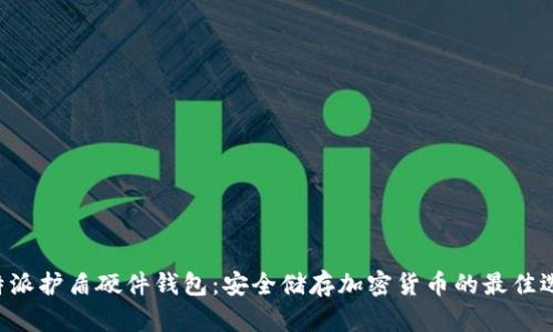 B特派护盾硬件钱包：安全储存加密货币的最佳选择