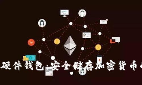 B特派护盾硬件钱包：安全储存加密货币的最佳选择