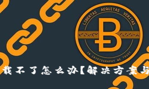比特派安卓下载不了怎么办？解决方案与常见问题解析